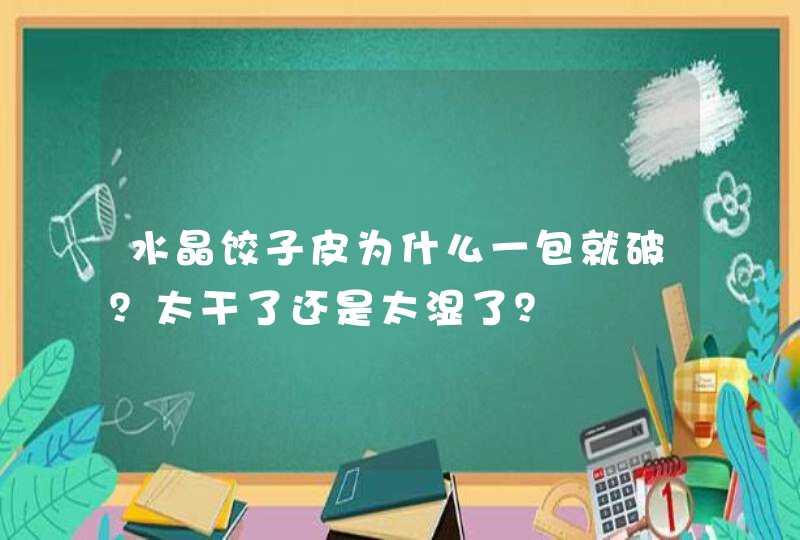 水晶饺子皮为什么一包就破？太干了还是太湿了？,第1张