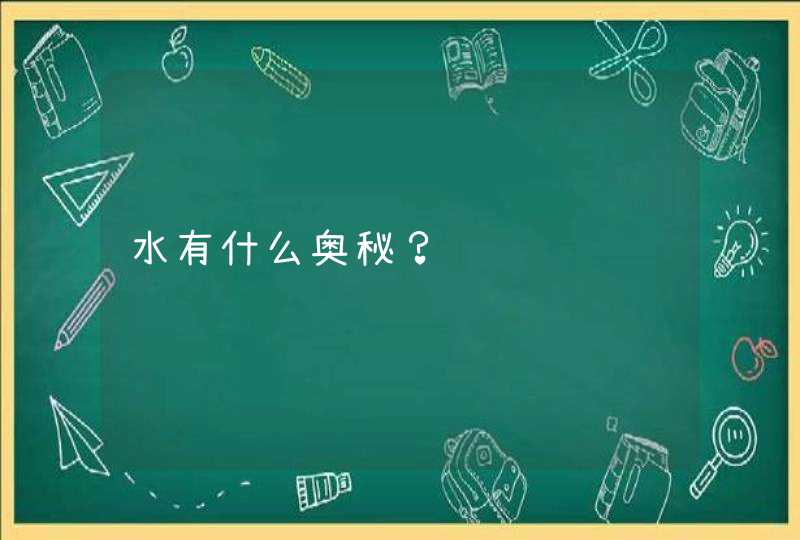 水有什么奥秘？,第1张