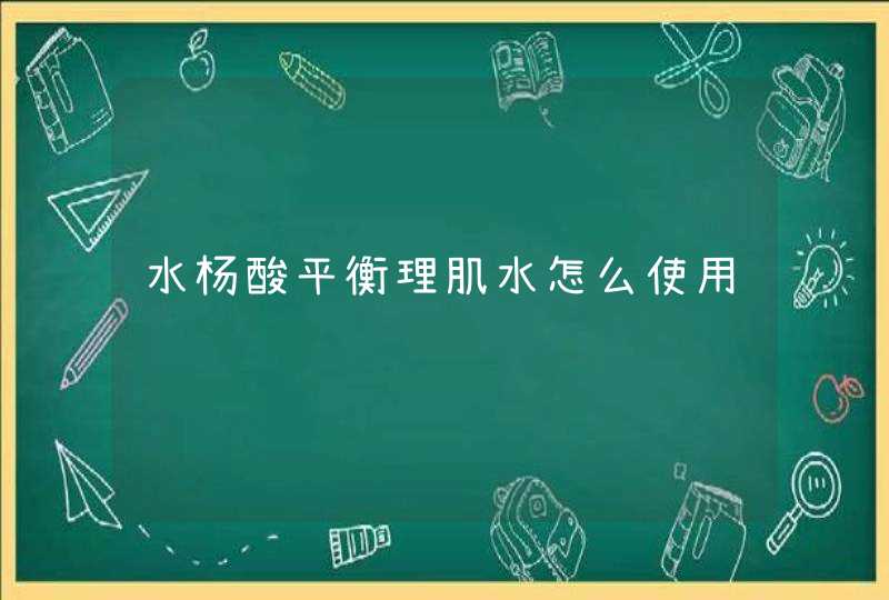 水杨酸平衡理肌水怎么使用,第1张