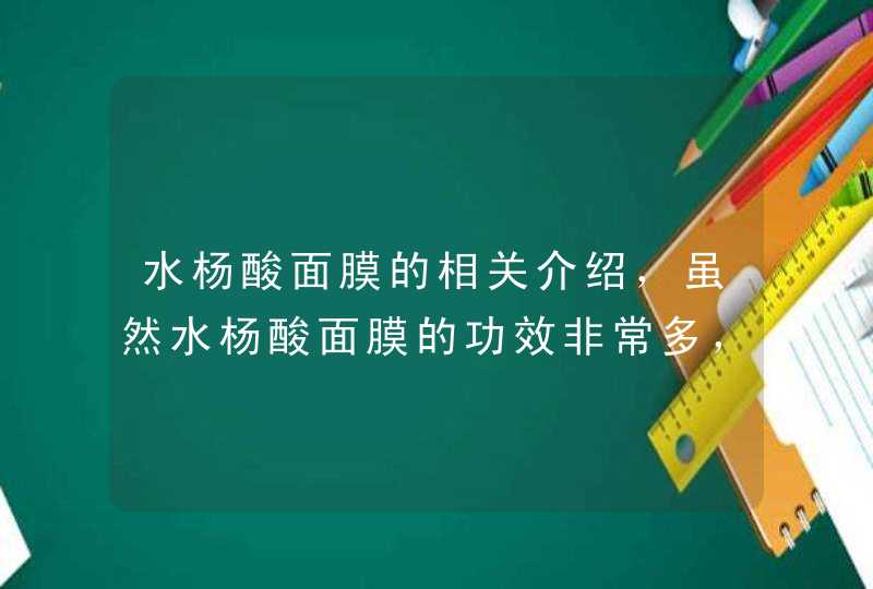 水杨酸面膜的相关介绍，虽然水杨酸面膜的功效非常多，但是大家千万不能为了急于求成而频繁使用水杨酸面膜，这样不仅达不到预计的效果，还有可能导致皮肤情况更加的恶化，所以大家一定要按照正确的方法来使用。<p><h3>敷面膜晚安心语<h,第1张