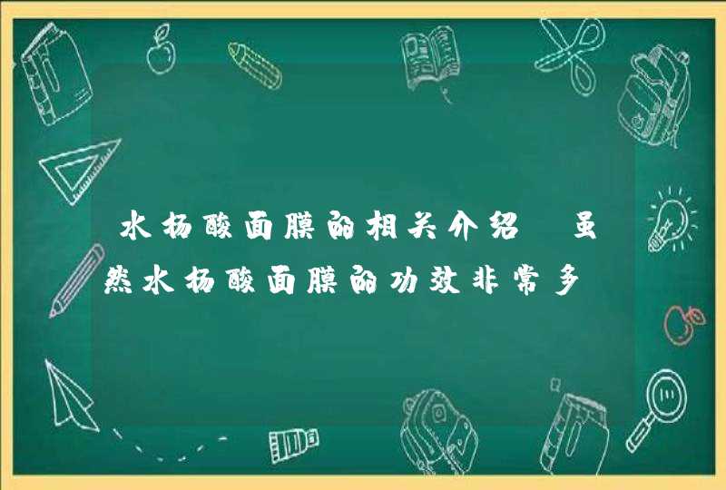 水杨酸面膜的相关介绍，虽然水杨酸面膜的功效非常多，但是大家千万不能为了急于求成而频繁使用水杨酸面膜，这样不仅达不到预计的效果，还有可能导致皮肤情况更加的恶化，所以大家一定要按照正确的方法来使用。<p><h3>油皮痘肌怎样改善？<,第1张