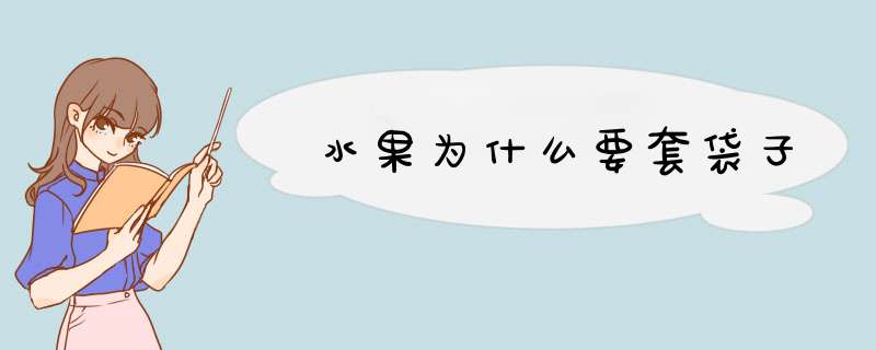 水果为什么要套袋子,第1张