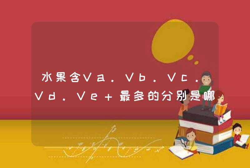 水果含Va.Vb.Vc.Vd.Ve 最多的分别是哪些?,第1张