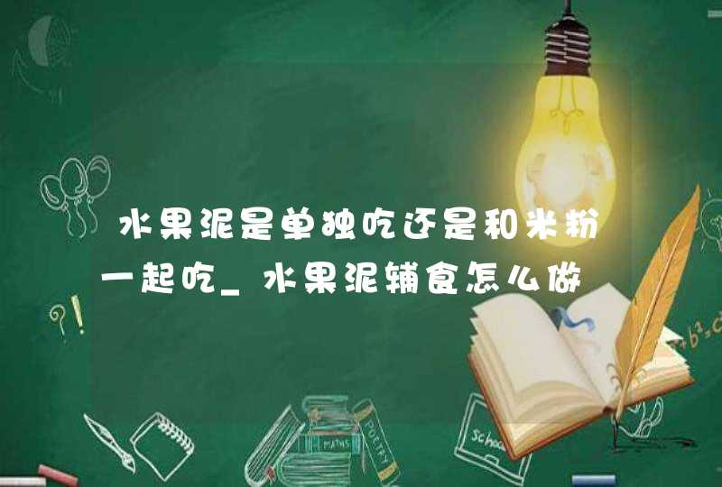 水果泥是单独吃还是和米粉一起吃_水果泥辅食怎么做,第1张