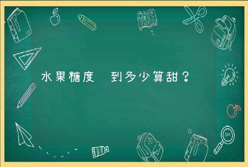 水果糖度达到多少算甜？,第1张