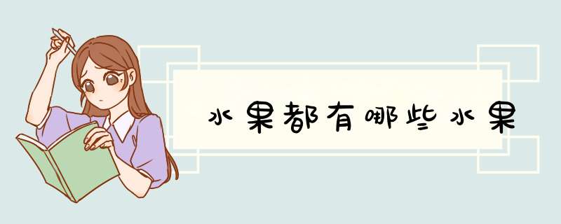 水果都有哪些水果,第1张