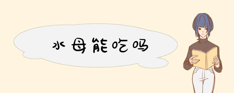 水母能吃吗,第1张