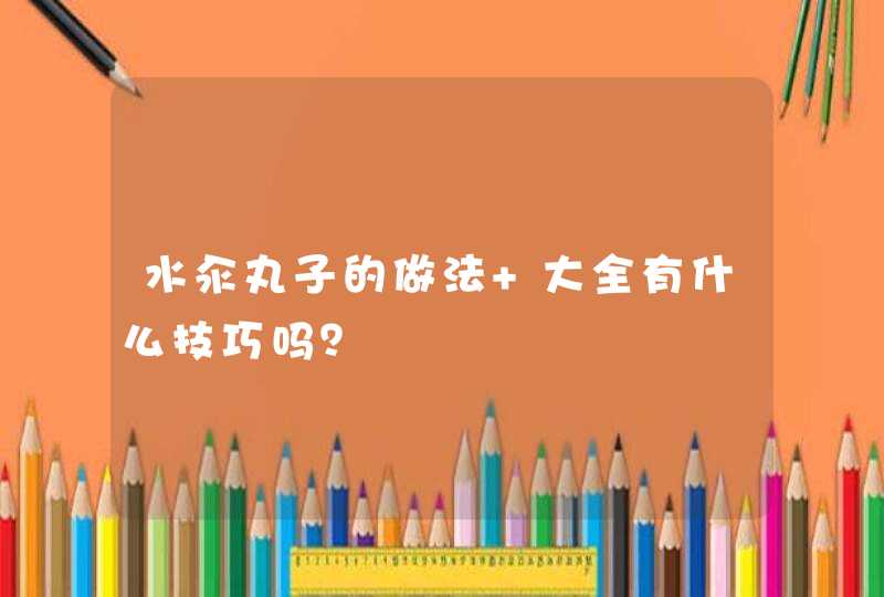 水汆丸子的做法 大全有什么技巧吗？,第1张