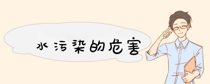 水污染的危害,第1张