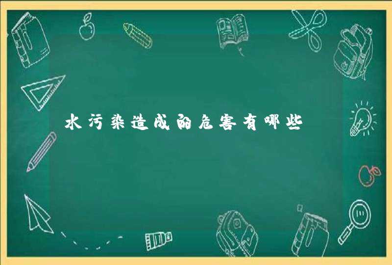 水污染造成的危害有哪些？,第1张