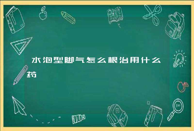 水泡型脚气怎么根治用什么药,第1张