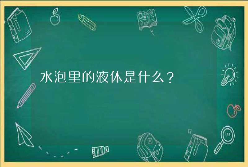 水泡里的液体是什么？,第1张