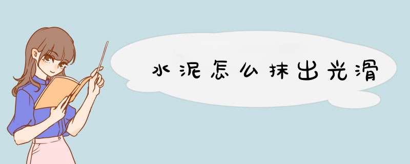水泥怎么抹出光滑,第1张