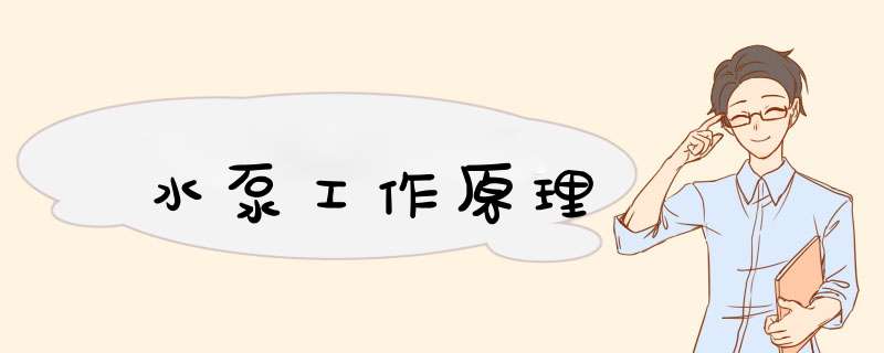 水泵工作原理,第1张