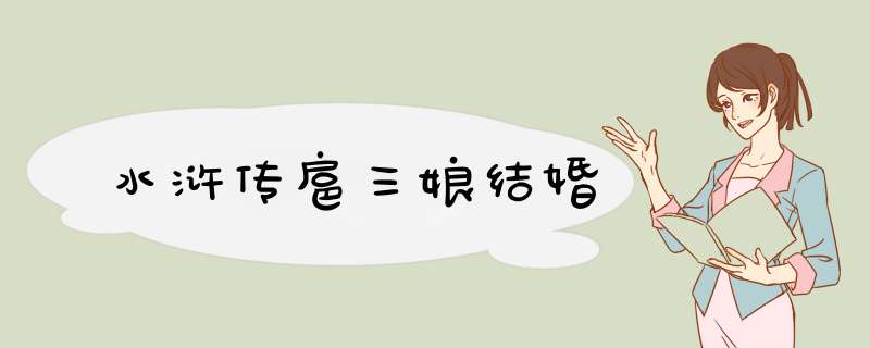 水浒传扈三娘结婚,第1张