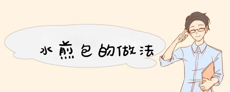 水煎包的做法,第1张