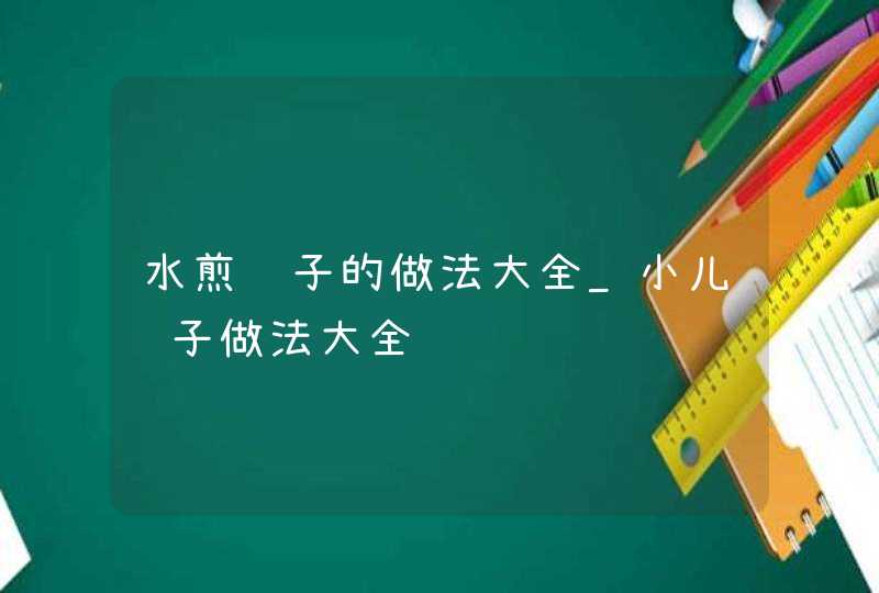 水煎饺子的做法大全_小儿饺子做法大全,第1张