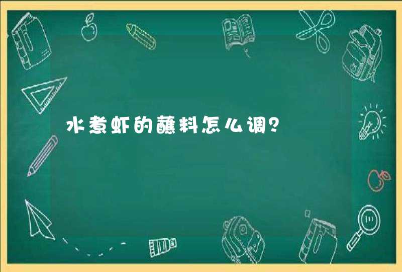 水煮虾的蘸料怎么调？,第1张