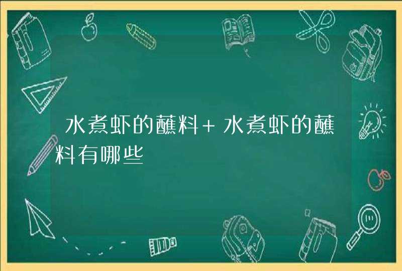 水煮虾的蘸料 水煮虾的蘸料有哪些,第1张