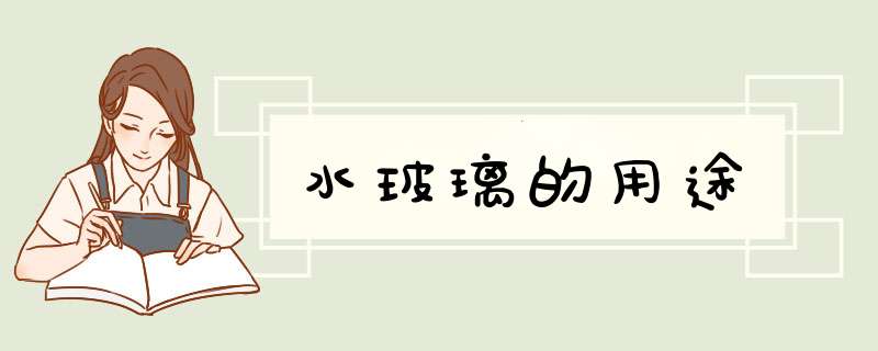 水玻璃的用途,第1张