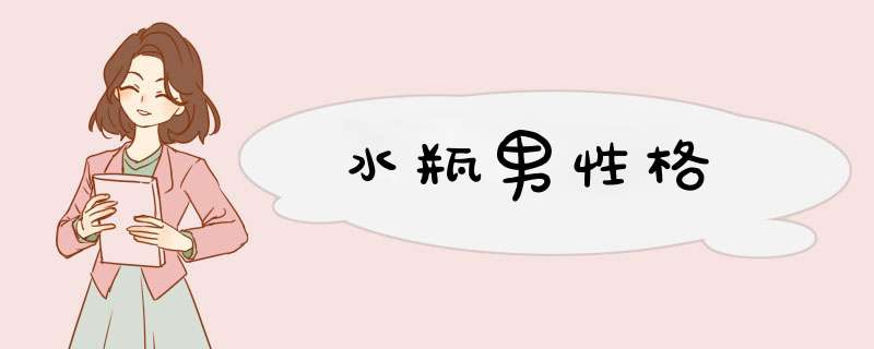 水瓶男性格,第1张