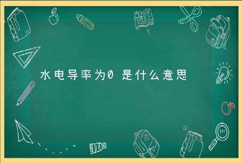 水电导率为0是什么意思,第1张