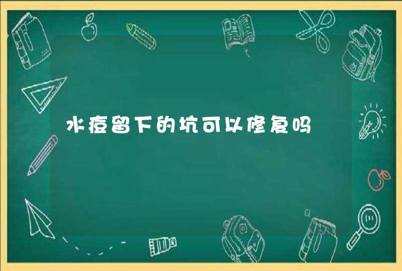 水痘留下的坑可以修复吗,第1张