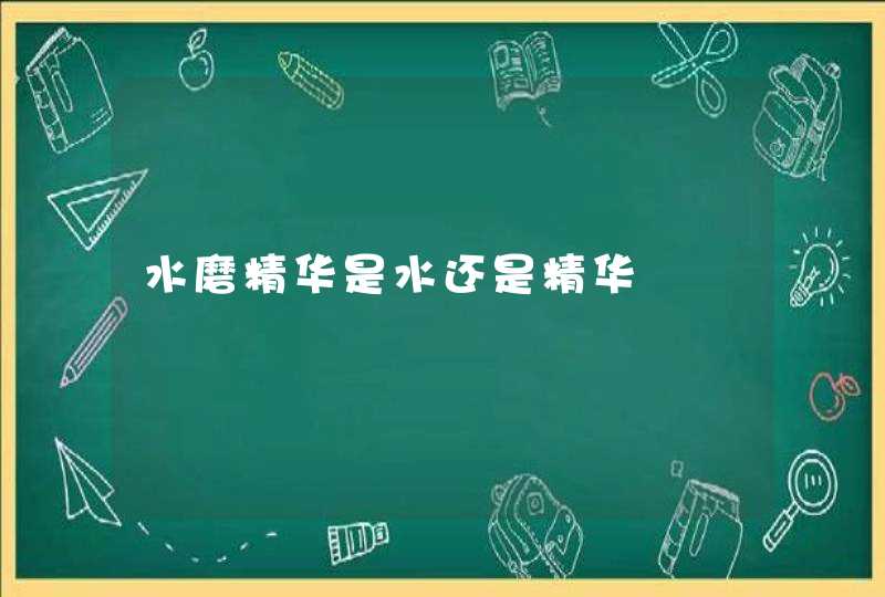 水磨精华是水还是精华,第1张