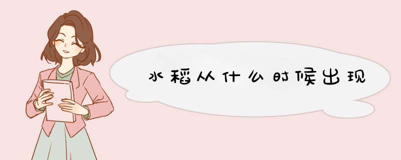 水稻从什么时候出现,第1张