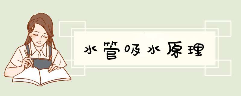 水管吸水原理,第1张 水管吸水原理,第1张
