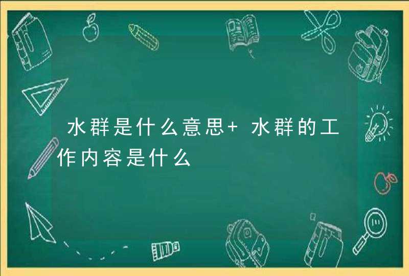 水群是什么意思 水群的工作内容是什么,第1张