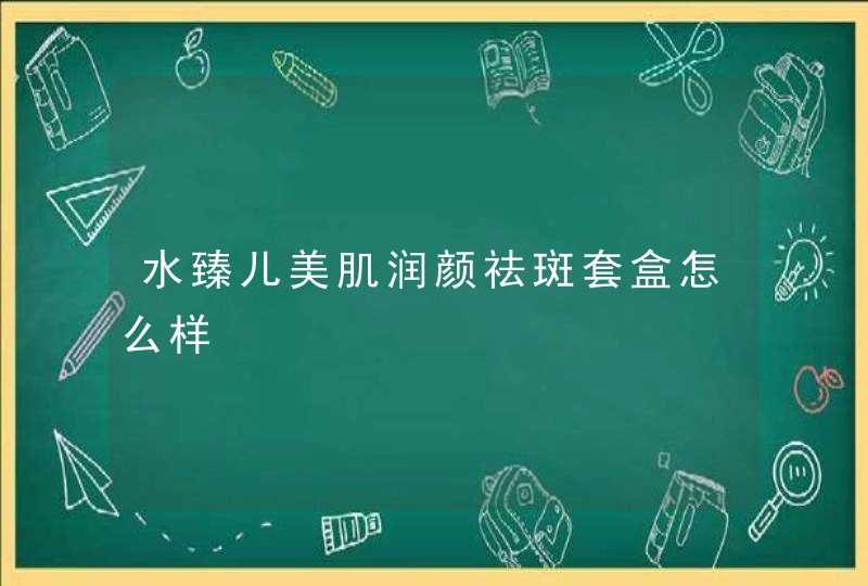 水臻儿美肌润颜祛斑套盒怎么样,第1张