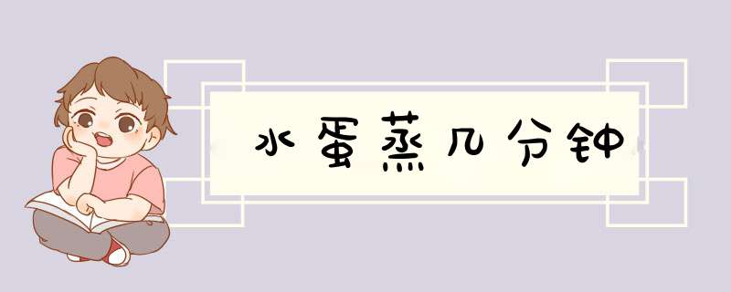 水蛋蒸几分钟,第1张