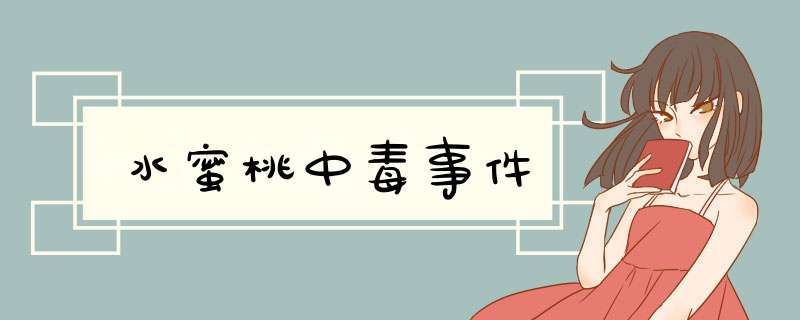 水蜜桃中毒事件,第1张