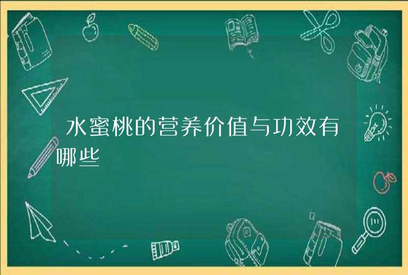 水蜜桃的营养价值与功效有哪些,第1张