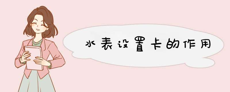 水表设置卡的作用,第1张