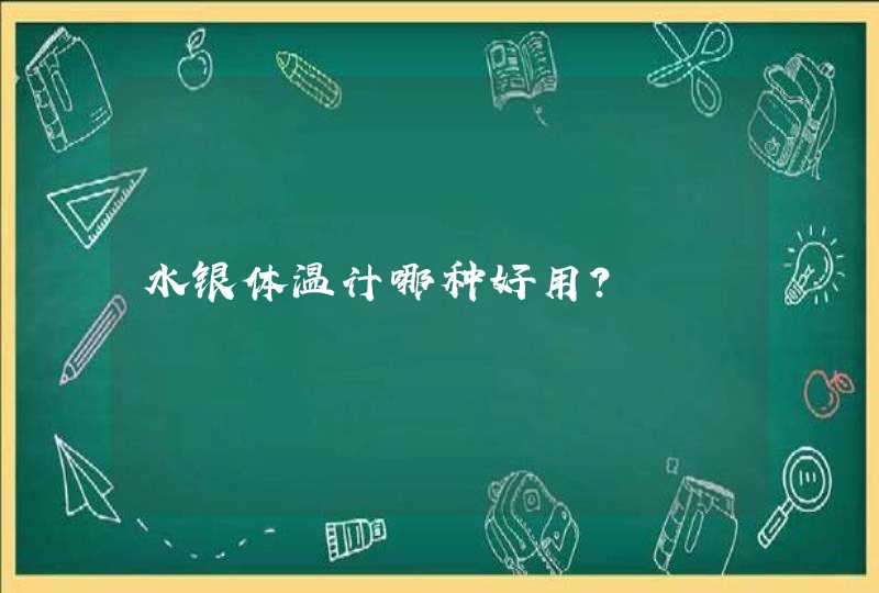 水银体温计哪种好用？,第1张