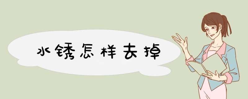 水锈怎样去掉,第1张