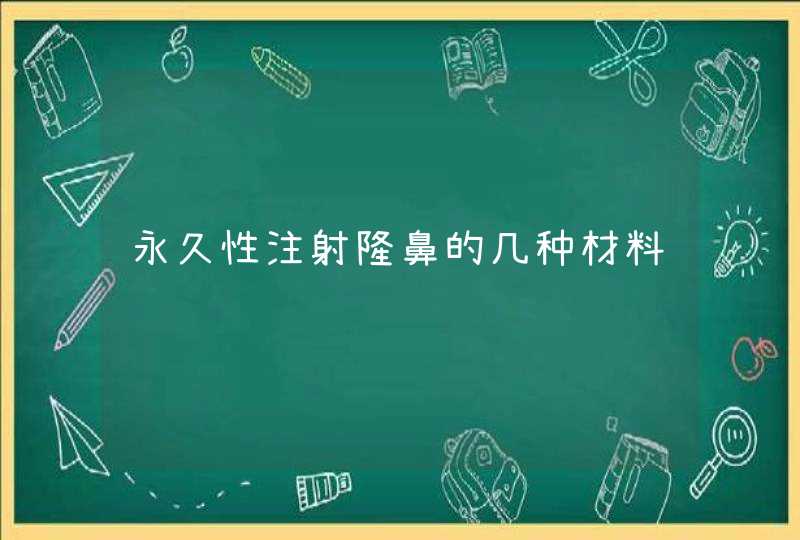 永久性注射隆鼻的几种材料,第1张