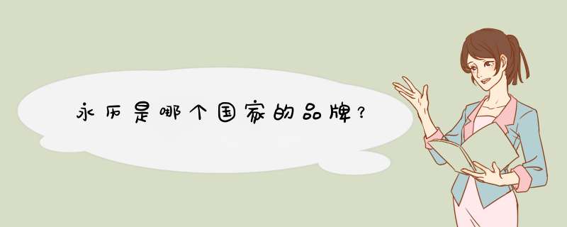 永历是哪个国家的品牌？,第1张