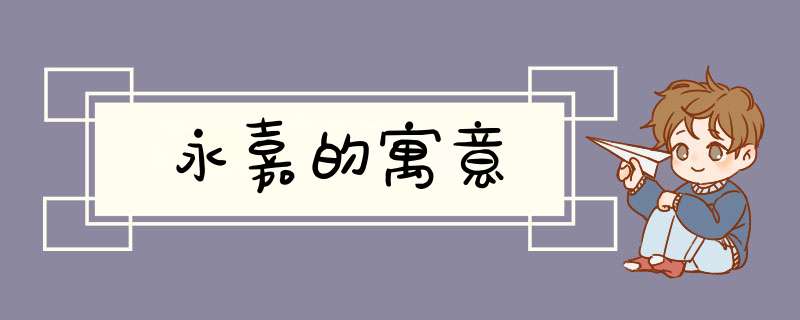 永嘉的寓意,第1张