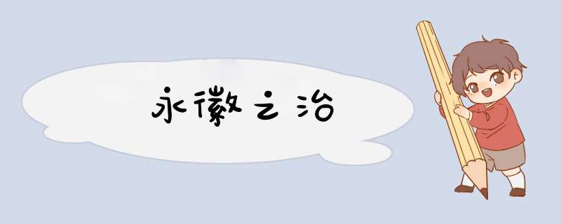 永徽之治,第1张 永徽之治,第1张