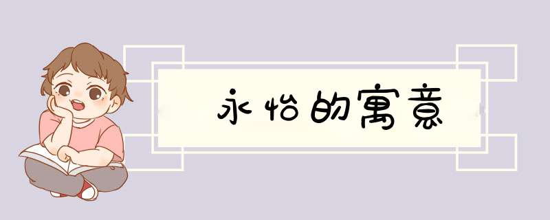 永怡的寓意,第1张