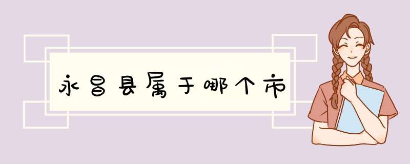 永昌县属于哪个市,第1张