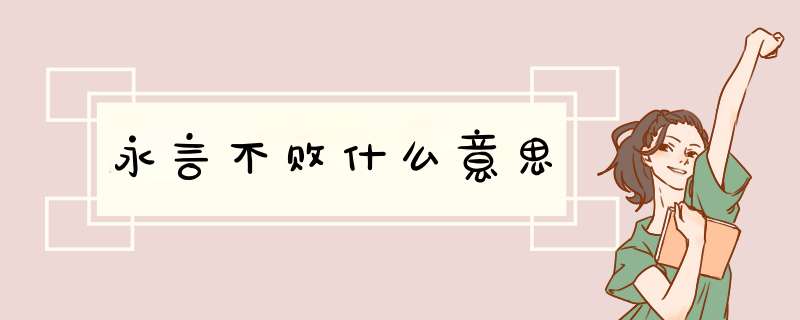 永言不败什么意思,第1张