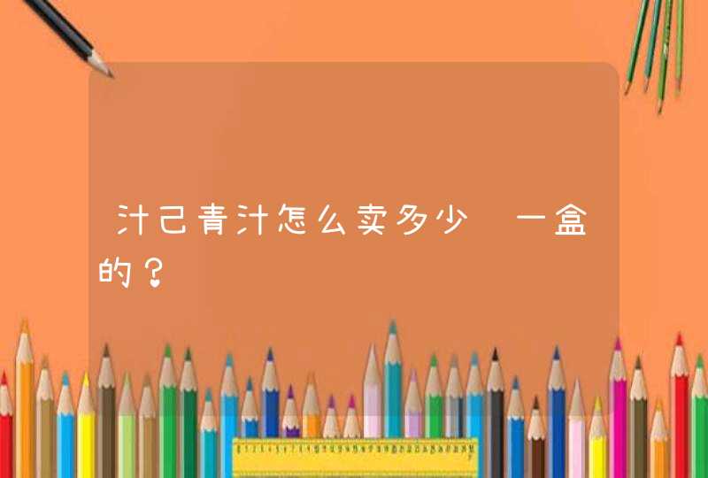 汁己青汁怎么卖多少钱一盒的？,第1张