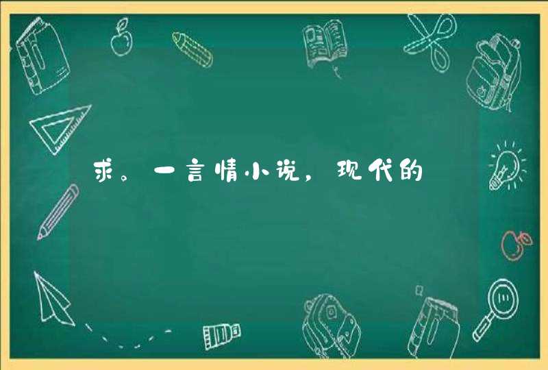 求。一言情小说，现代的,第1张