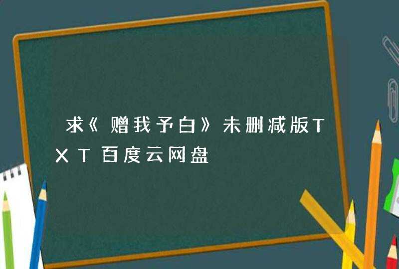 求《赠我予白》未删减版TXT百度云网盘,第1张