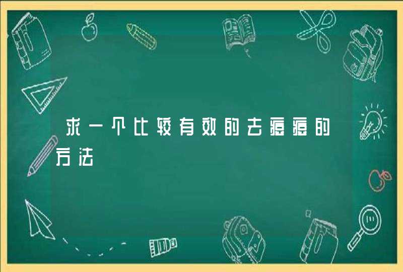 求一个比较有效的去痘痘的方法,第1张