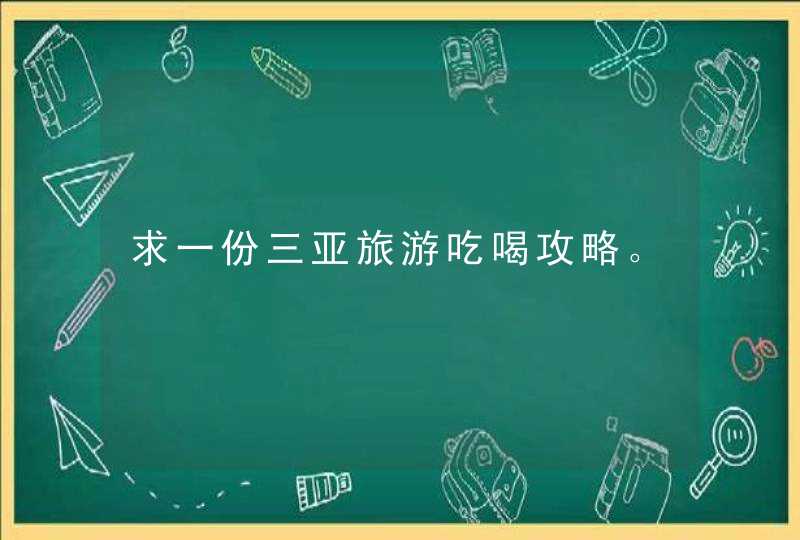 求一份三亚旅游吃喝攻略。,第1张